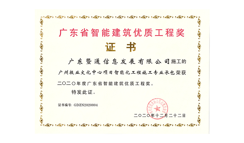 2020年(nián)度廣東(dōng)省智能(néng)建築優質工(gōng)程獎（廣州報(bào)業(yè)中心大(dà)廈智能(néng)化(huà)工(gōng)程項目）